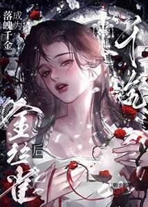 《负心美人被疯批觊觎后》