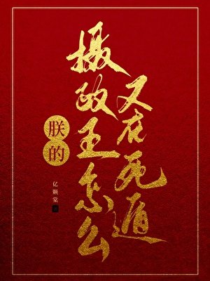 朕的摄政王为何又要死遁