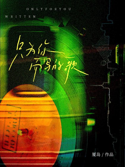 只为你而写的歌