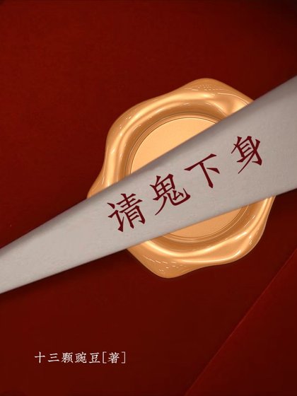 请鬼下身