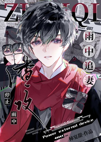 《渣攻停止雨中追妻》