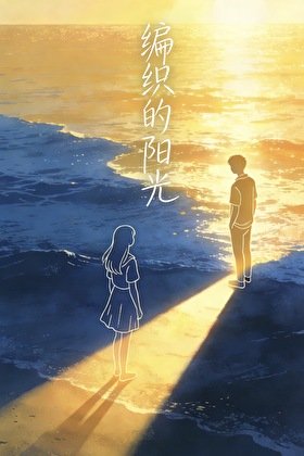 编织的阳光