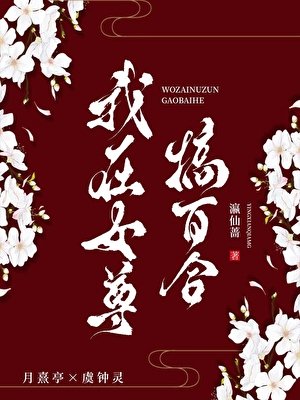 我在女尊搞百合