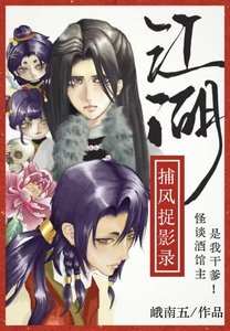 《江湖捕风捉影录》