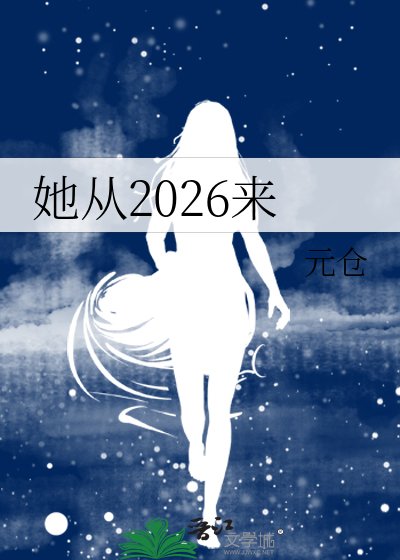她从2026来