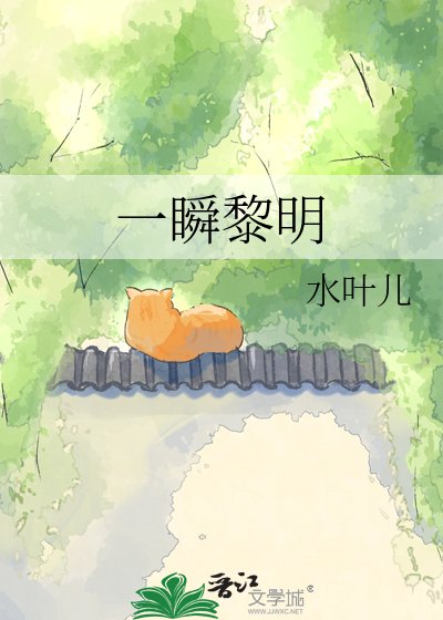 一瞬黎明