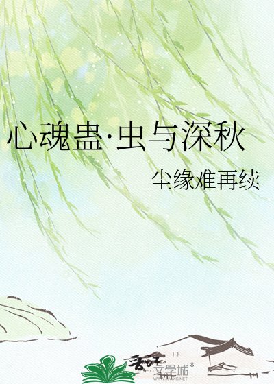 心魂蛊·虫与深秋