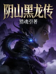 阴山黑龙传