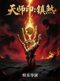 天师印：镇煞