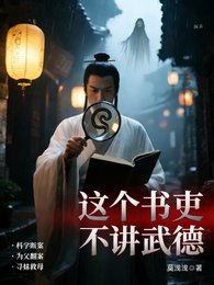 这个书吏不讲武德