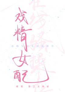 《戏精女配在线骚操作(快穿)》