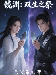 镜渊：双生之祭