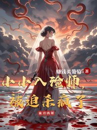 小小入殓师，被迫杀疯了