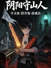 守灵夜，鬼来借寿