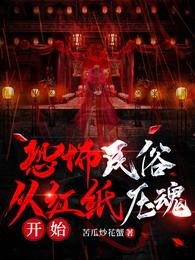 恐怖民俗：从红纸压魂开始