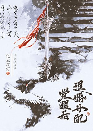 退婚女配觉醒后