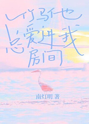 竹马他总爱进我房间