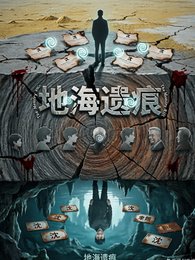 地海遗痕