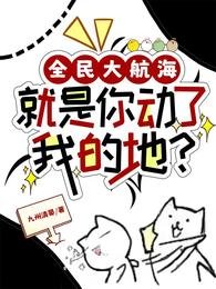 全民大航海：就是你动了我的地？/海上求生：我抽到了上古神船图纸/你的能力fine，下秒mine