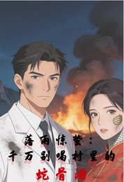 落雨惊蛰：千万别喝村里的蛇骨酒