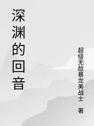 深渊的回音
