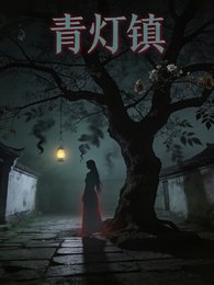 青灯镇鬼话