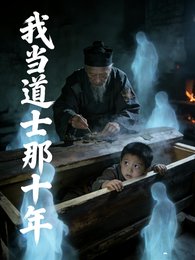 我当道士那十年