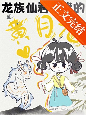 龙族仙君竟是我的黄月光！？
