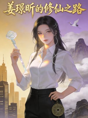 姜璟昕的修仙之路