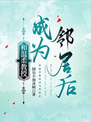 和温柔教授成为邻居后