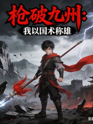 枪破九州：我以国术称雄
