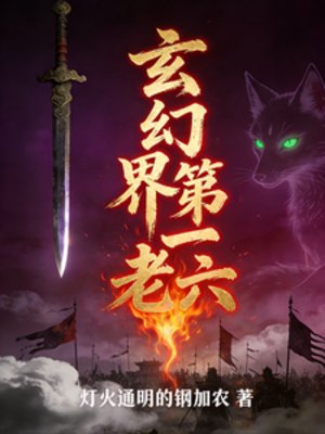 玄幻界第一老六