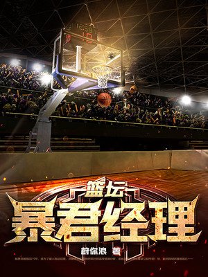 篮坛暴君经理