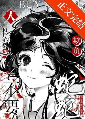 人，不要欺负蛇蛇