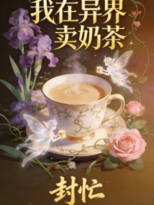 我在异界卖奶茶