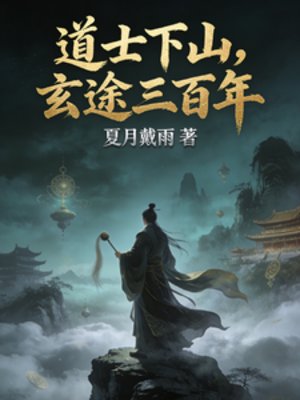 道士下山，玄途三百年
