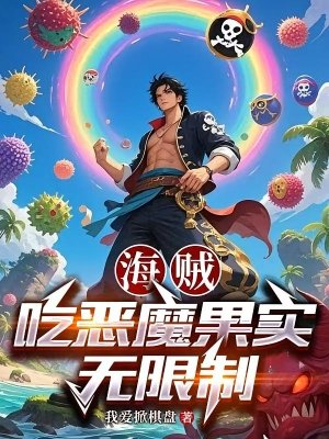 （综漫同人）海贼：吃恶魔果实无限制