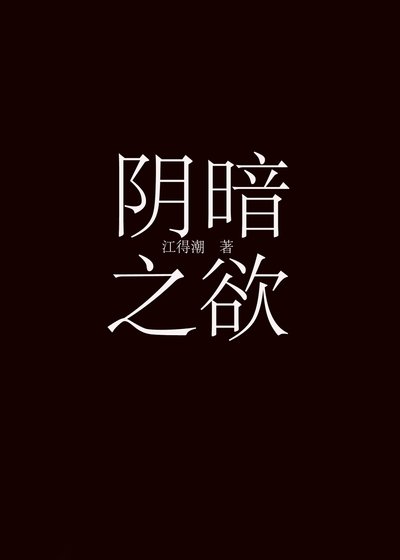 阴暗之欲[快穿]