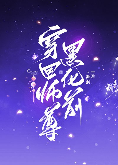 穿回师尊黑化前