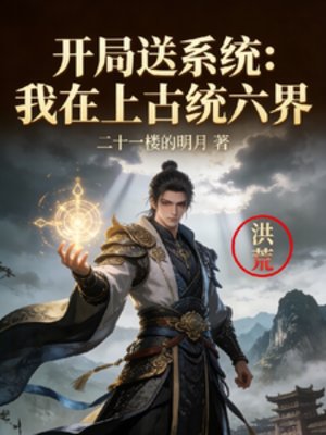 开局送系统：我在上古统六界