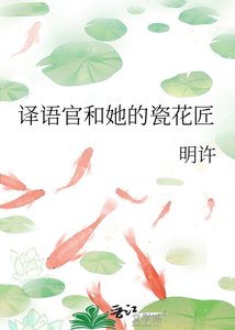 《译语官和她的瓷花匠》
