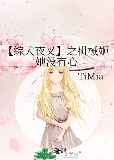 《【综犬夜叉】之机械姬她没有心》
