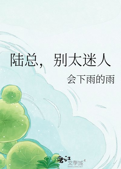 陆总，别太迷人