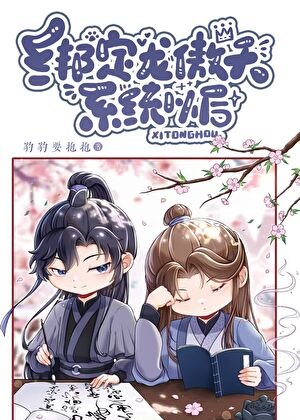 绑定龙傲天系统以后