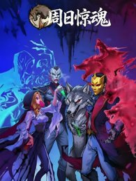 周日惊魂
