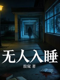 无人入睡