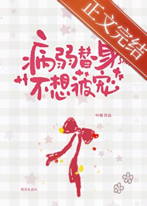 病弱替身不想被宠