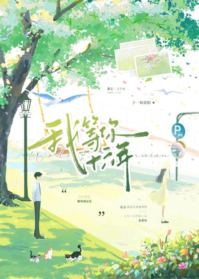 我等你，十六年