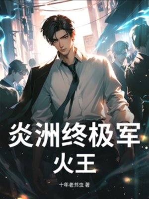 炎洲终极军火王