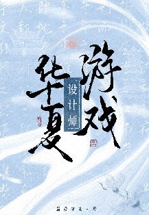 （历史同人）华夏游戏设计师